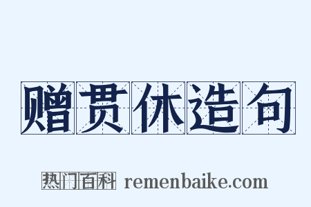 赠贯休造句是什么意思的图片